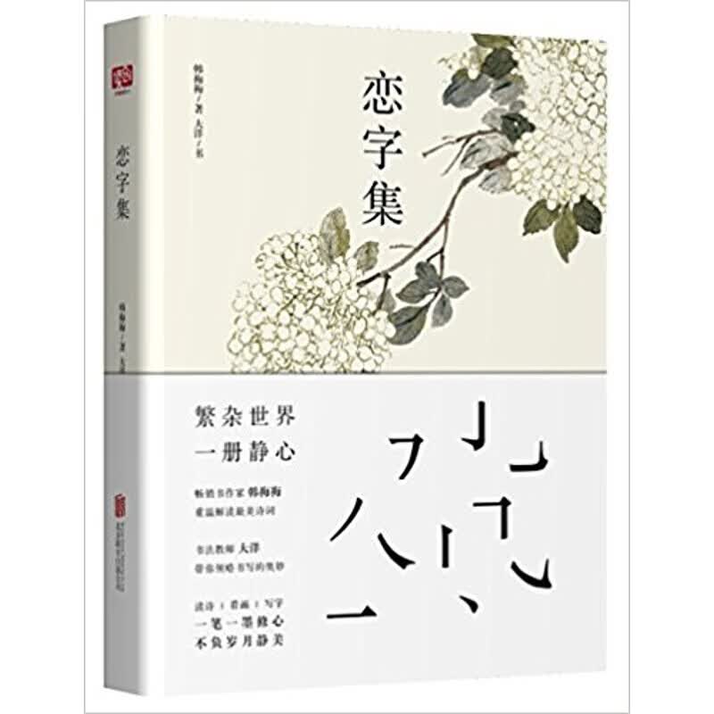 恋字集 韩梅梅 著