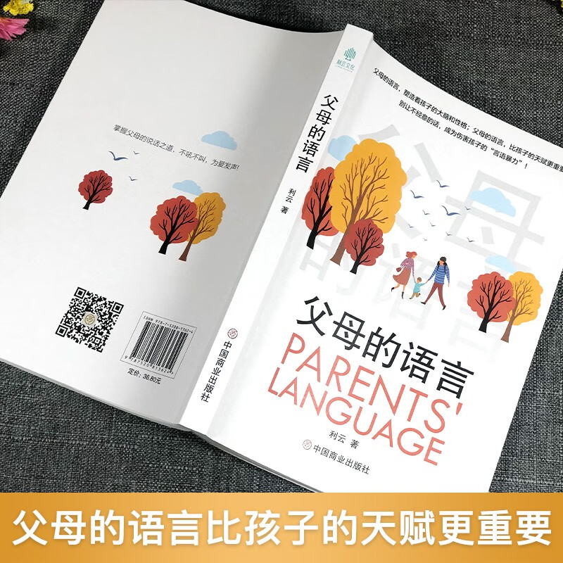 父母的语言 中国商业出版社详情图