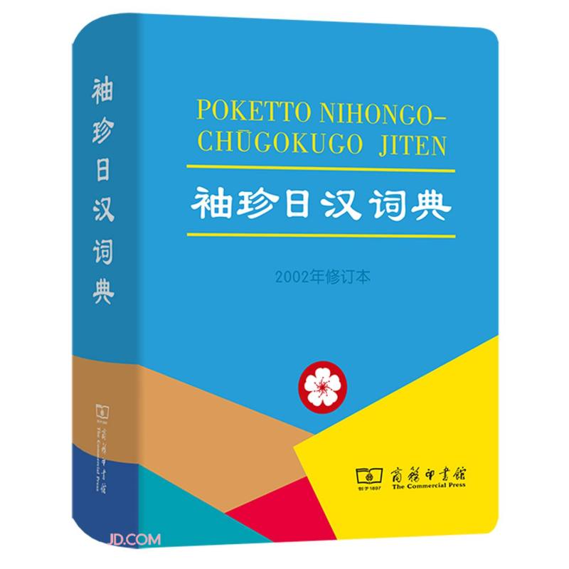 袖珍日汉词典(2002年修订本)