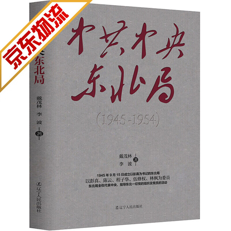 【系列自选】 中央东北局(1945-1954)