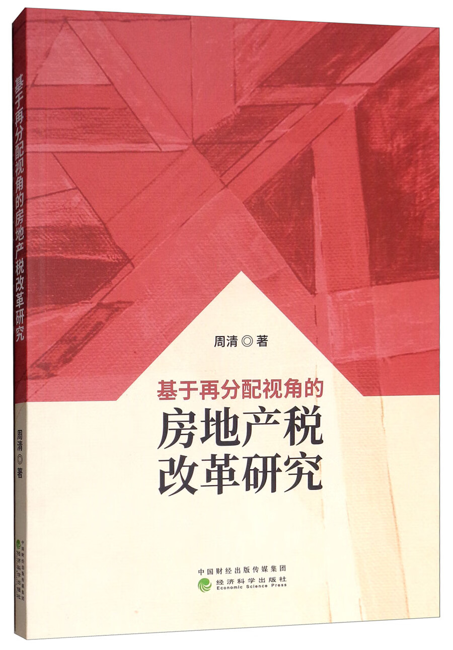 基于再分配视角的房地产税改革研究