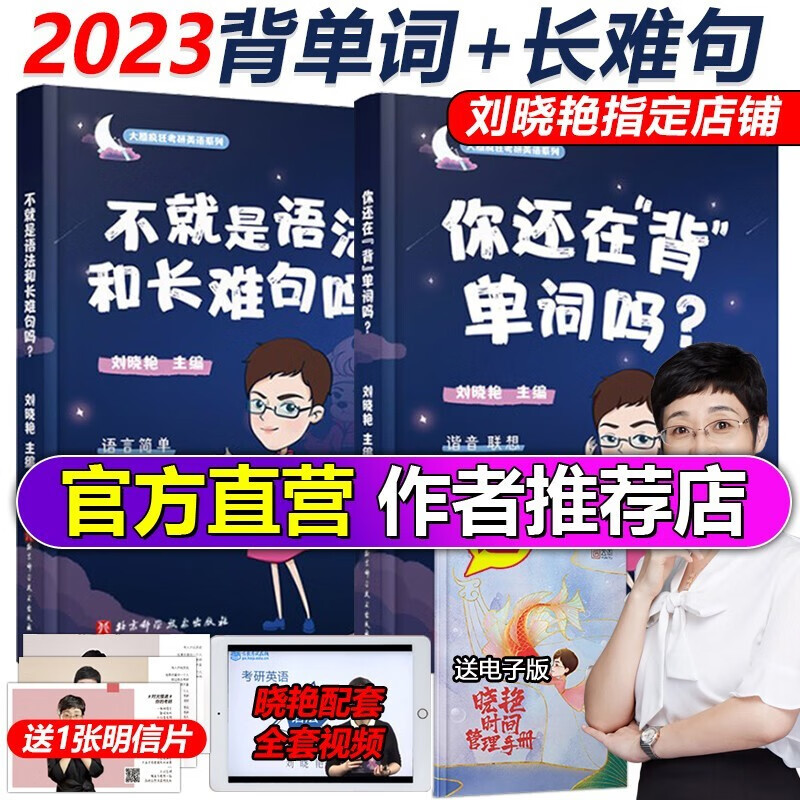 下架 刘晓艳2023考研英语 不就是语法和长难句吗+你还在背单词吗 刘晓燕英语一英语二单词书考研英语长难句解密阅读理解闪过
