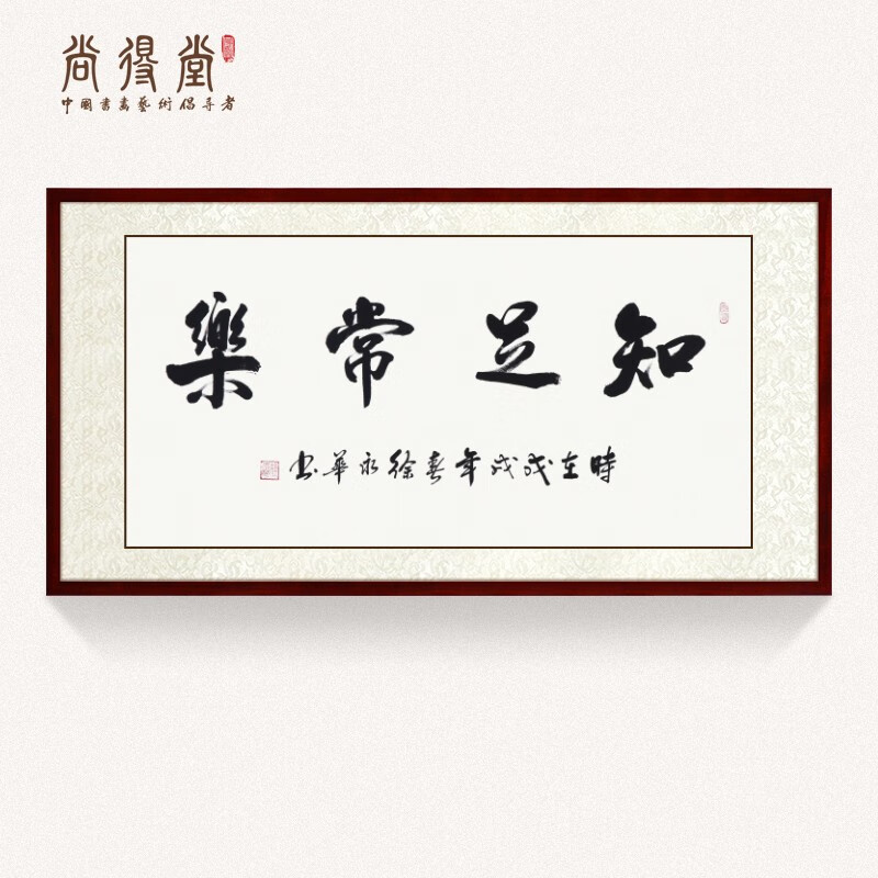 尚得堂名家手写真迹知足常乐字画客厅挂画书法定制作品办公室装裱装饰