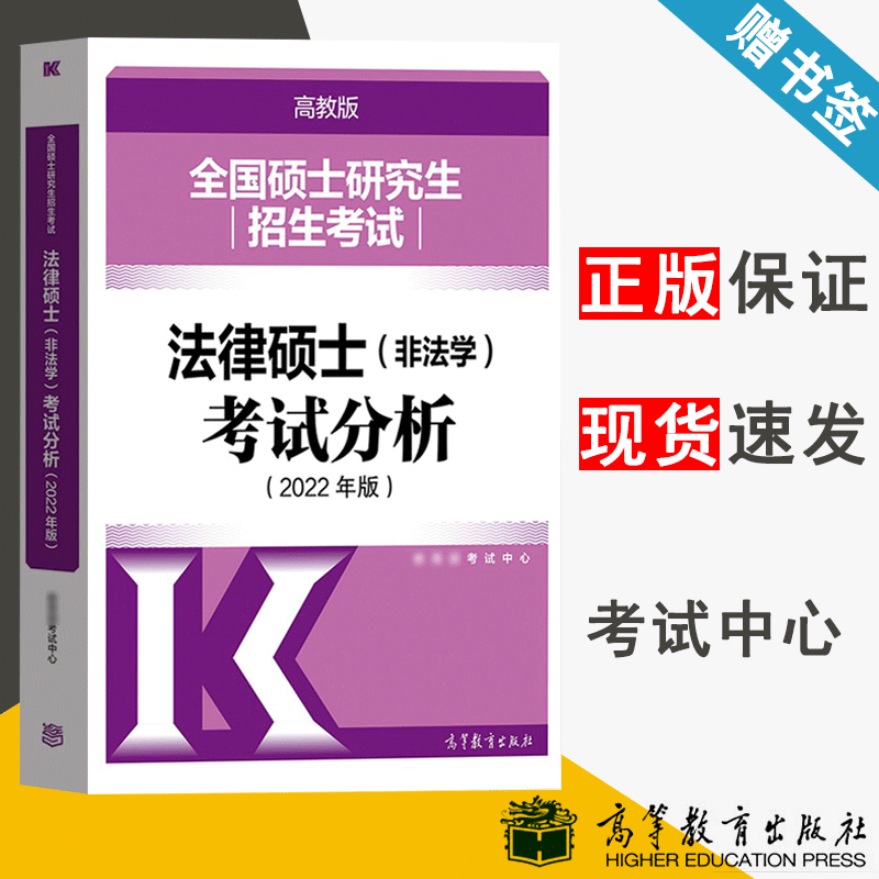 包邮 新版2022年高教版考研大纲 全国硕士研究生招生考试法律硕士 非法学 考试分析 高等教育出版社