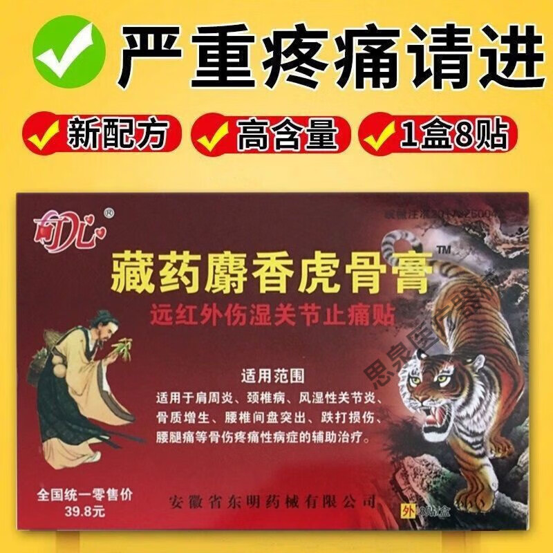 藏药麝香虎骨膏 3盒24贴加强版