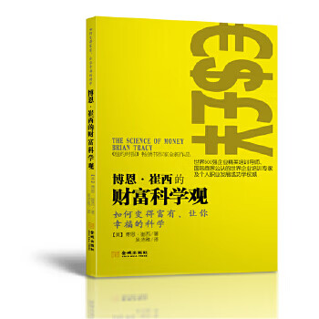 博恩崔西的财富科学观 博恩·崔西,吴洁雅