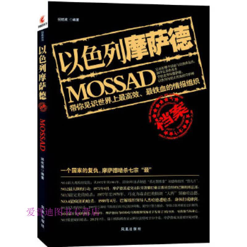 以色列摩萨德档案 祝枕漱【正版图书，放心购买】