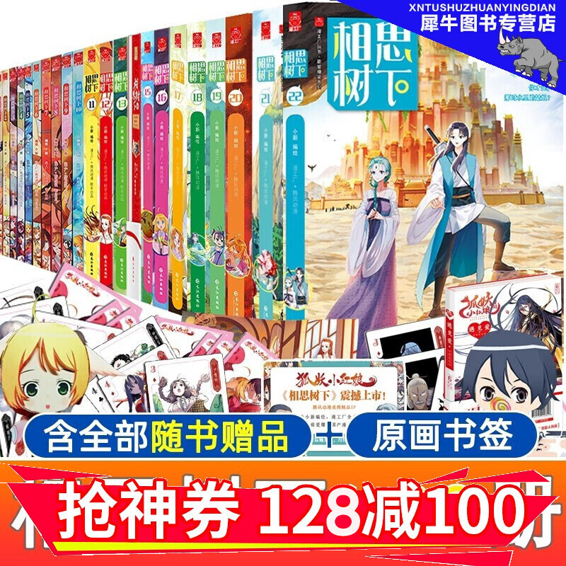 册】狐妖小红娘漫画书1-22册 赠品齐全 热播动画一人之下同类腾讯国漫