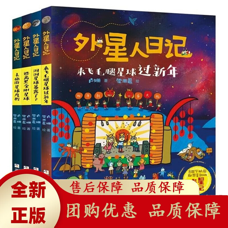 外星人日记全4册浙江少年儿童出版社去旅游星球度假来飞毛腿星球