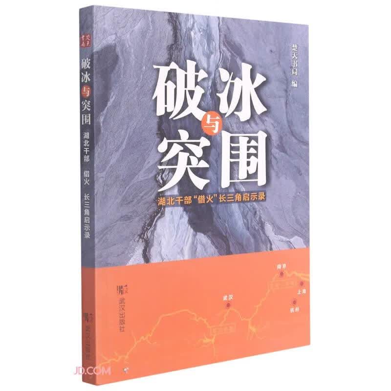 破冰与突围:湖北干部