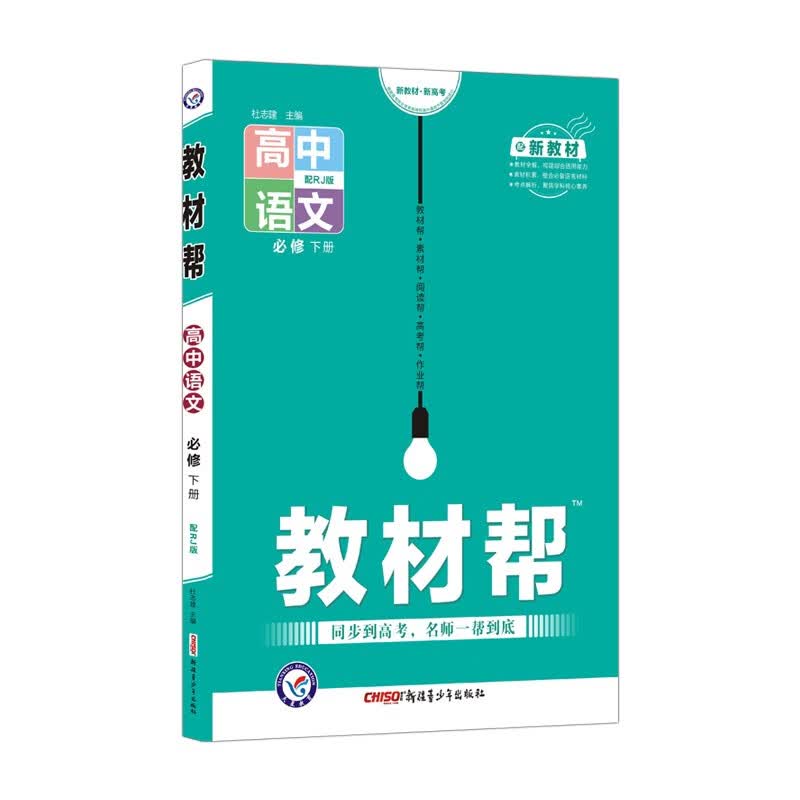 教材帮必修下册 语文 RJ （人教版新教材）高一下册同步 2022版 天星教育