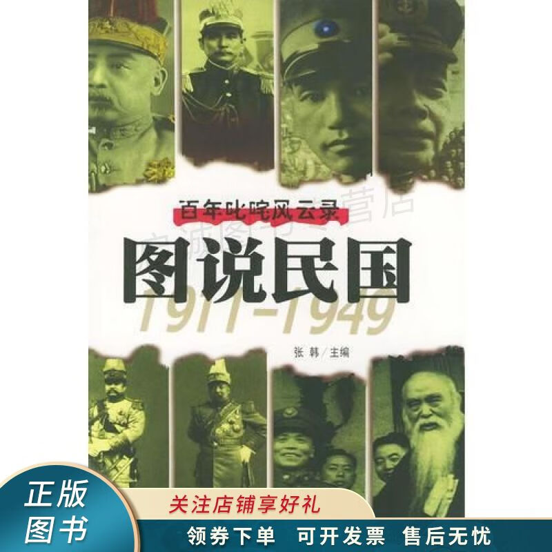 图说民国:百年叱咤风云录 张韩【稀缺图书,放心购买】