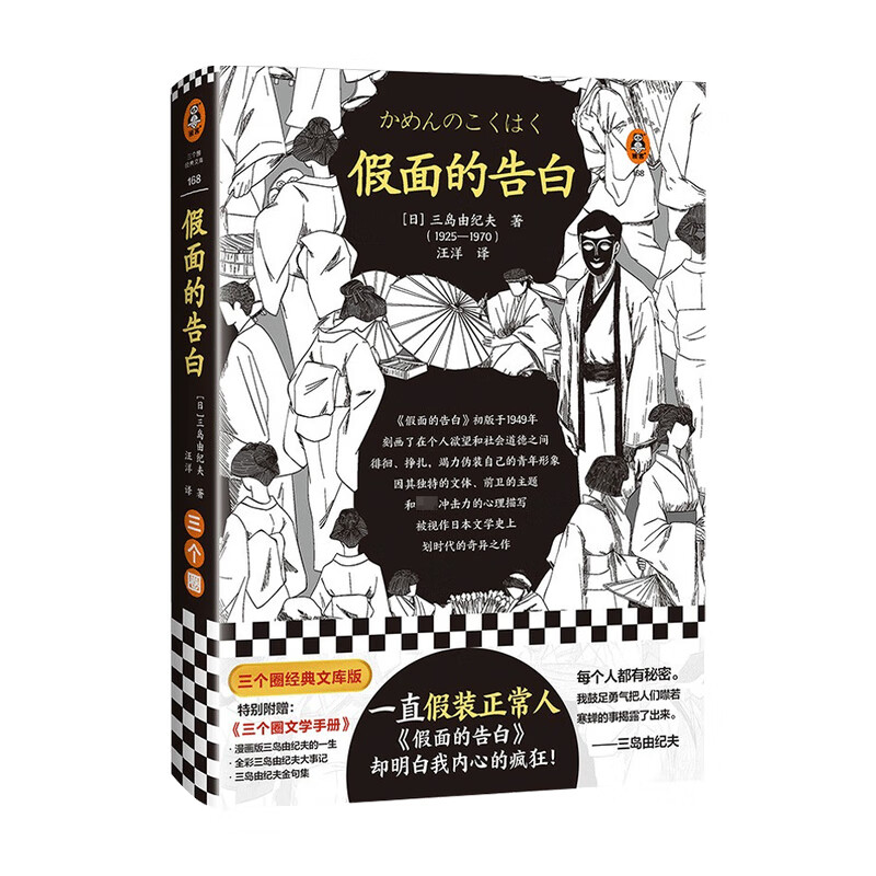 假面的告白 三岛由纪夫 著 小说