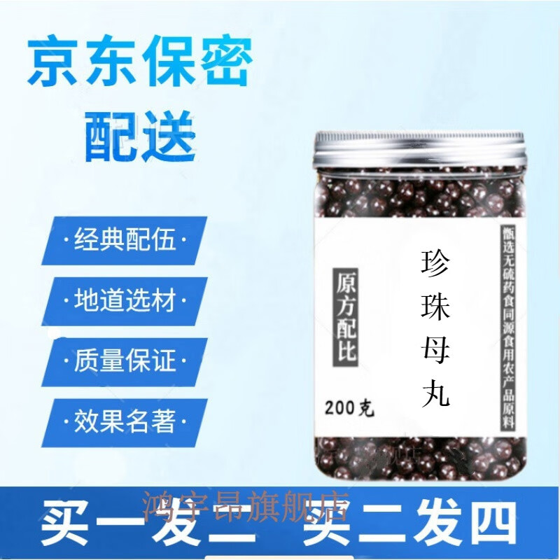 珍珠母丸【买1,送,1】同仁珍珠母汤丸 北京珍珠母汤同仁品质材料 200