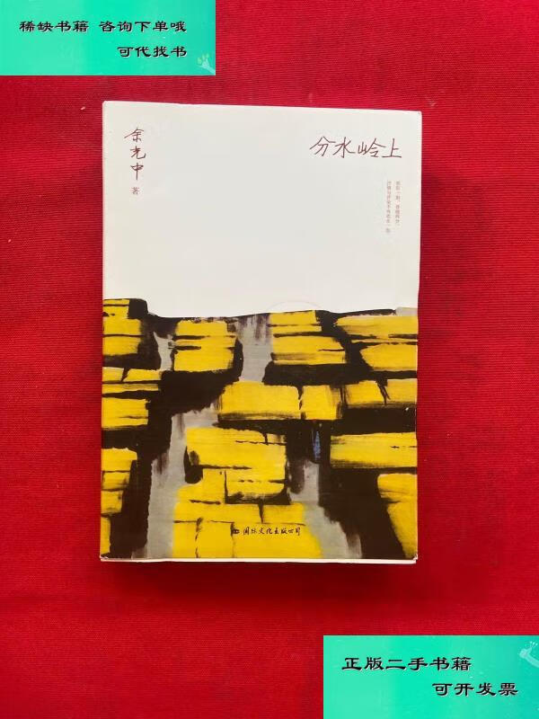 【二手九成新】分水岭上 余光中