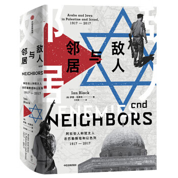[正版图书] 敌人与邻居 阿拉伯人和犹太人在巴勒斯坦和以色列，1917-2017(新思文库) [-0