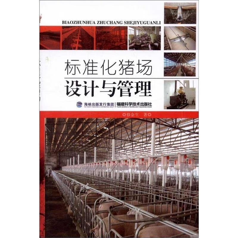 标准化猪场设计与管理
