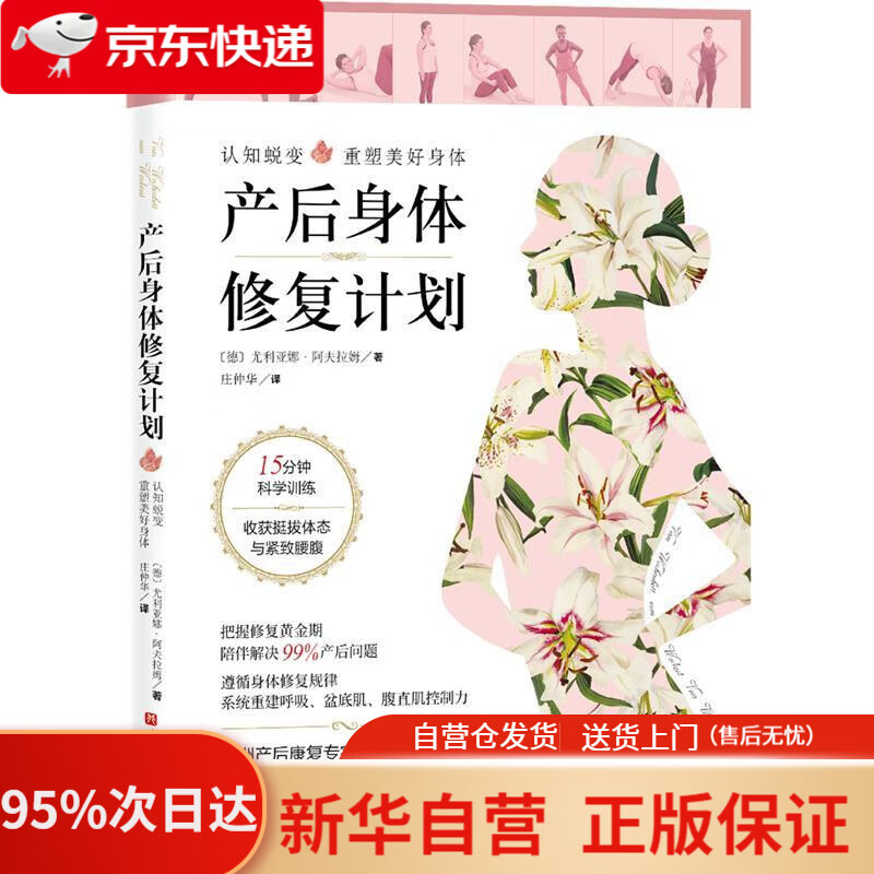 【新华书店正版】产后身体修复计划：认知蜕变，重塑美好身体。15分钟科学训练，收获挺拔体态与紧致腰腹 (德)尤利亚娜·