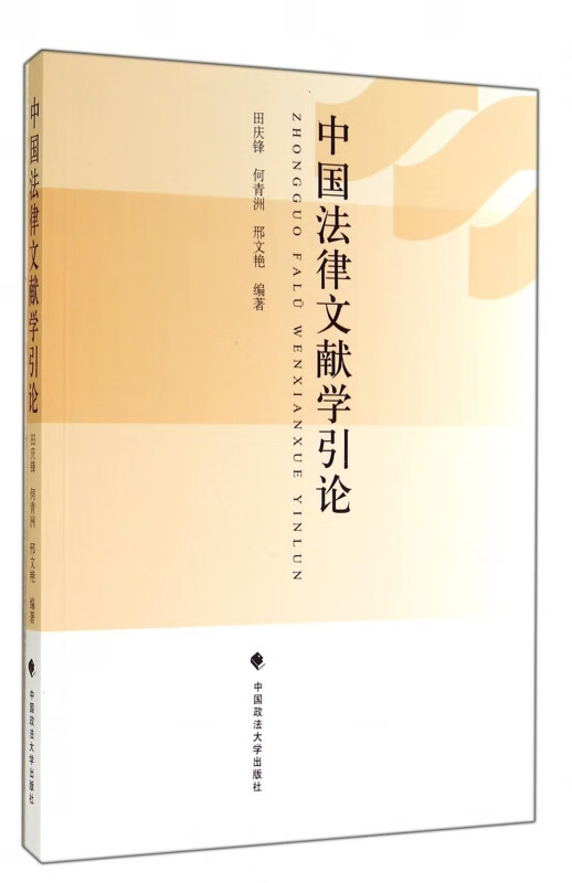 中国法律文献学引论