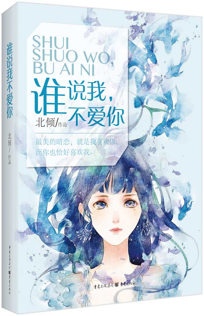 谁说我不爱你 北倾【正版好书,下单速发】