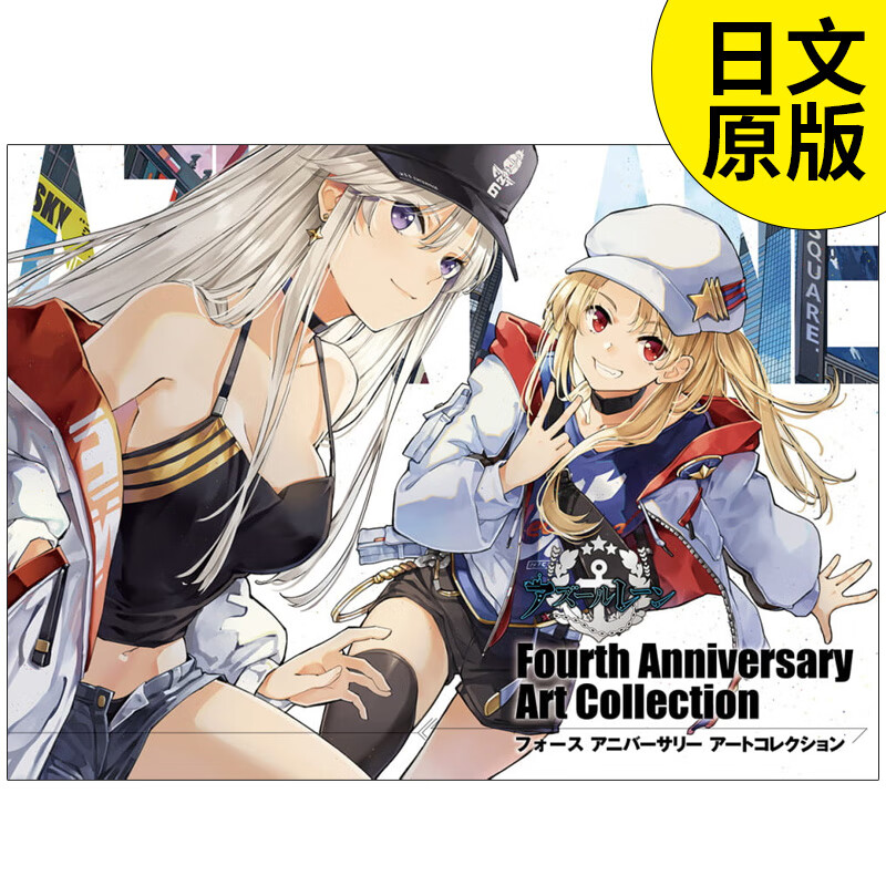 碧蓝航线 四周年纪念画集アズ—ルレ—ン 