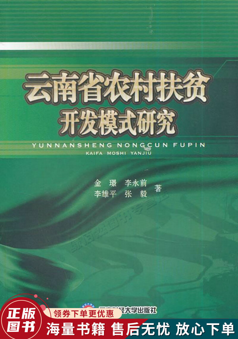 云南省农村扶贫开发模式研究