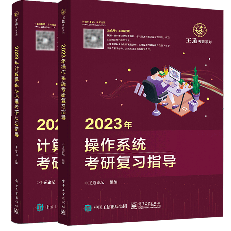 王道考研2023操作系统+计算机组成原理考研复习指导 2册 王道论坛王道408计算机考研