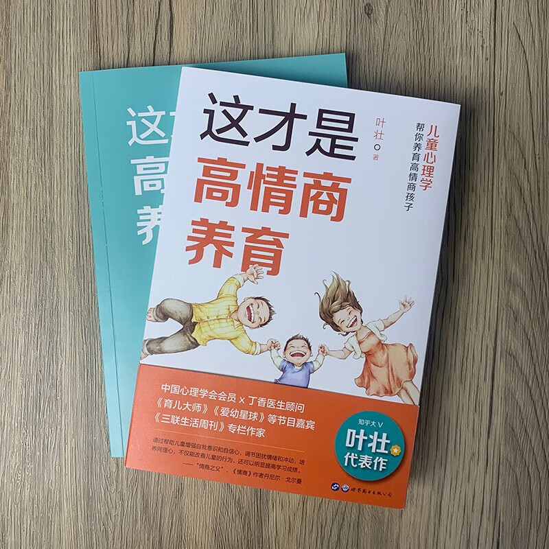 （简策博文）这才是高情商养育：儿童心理学帮你养育高情商孩子详情图