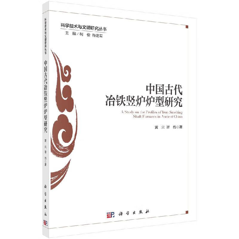中国古代冶铁竖炉炉型研究/黄兴,潜伟