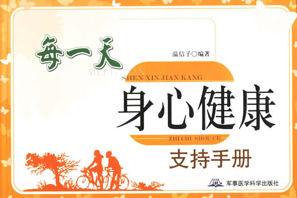 每一天身心健康支持手册 温信子著【放心选购】