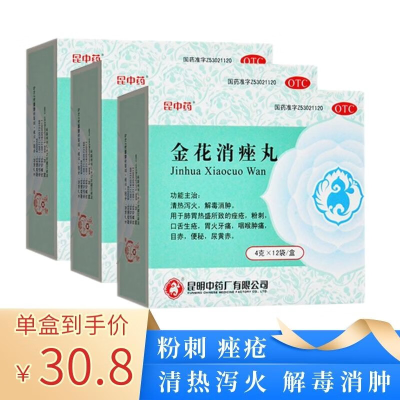 昆中药金花消痤丸:稳定价格与治疗效果