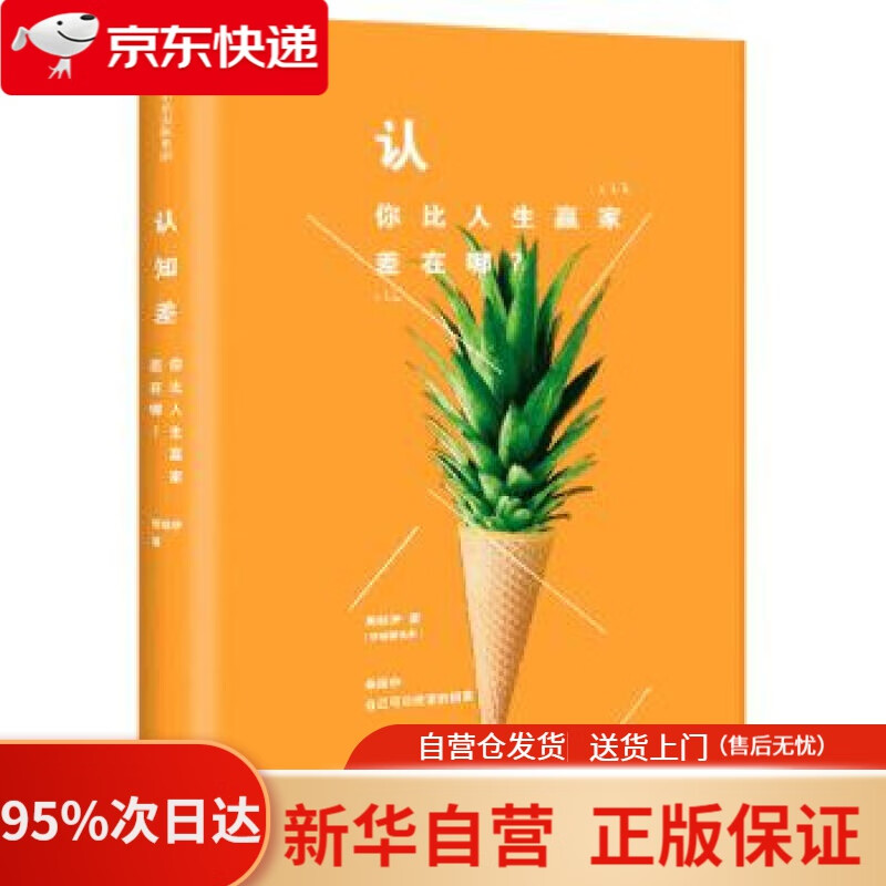 【新华书店正版】认知差  你比人生赢家差在哪 周桂伊 中信出版社