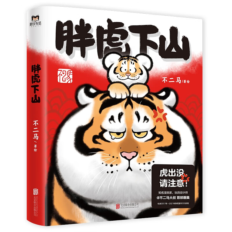 胖虎下山 @不二马大叔 个人画集 “猫铃铛”作者新作“胖且生气”的胖虎和“喊妈”小虎的画集来了 收录