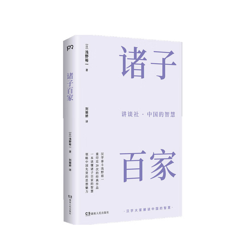 诸子百家 浅野裕一 著