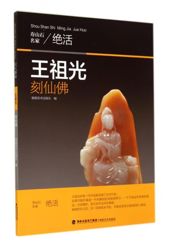 王祖光刻仙佛/寿山石名家绝活