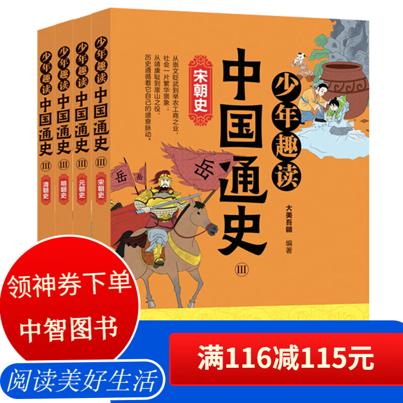 【百元神券】少年趣读中国通史Ⅲ宋元明清朝史全套4册 趣味历史故事中华上下五千年历史书籍 四五六年级课外阅读书籍小