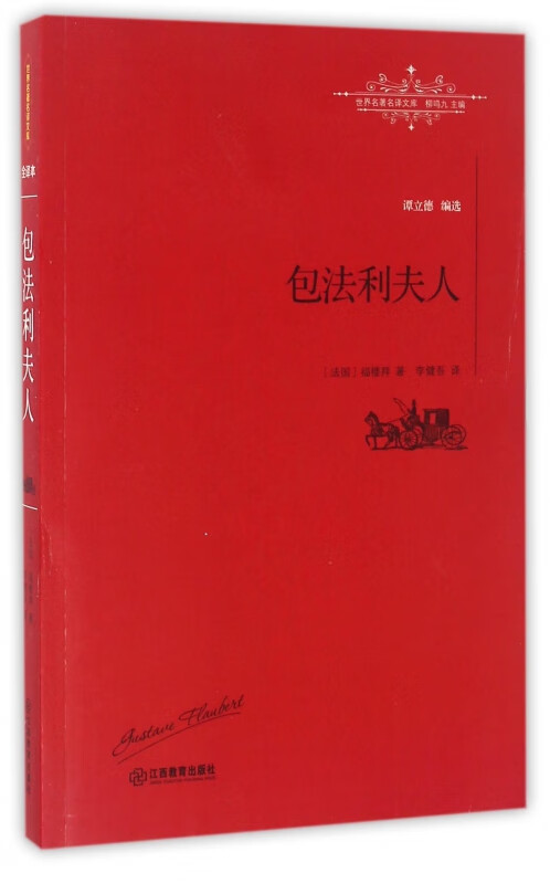 包法利夫人/世界名著名译文库