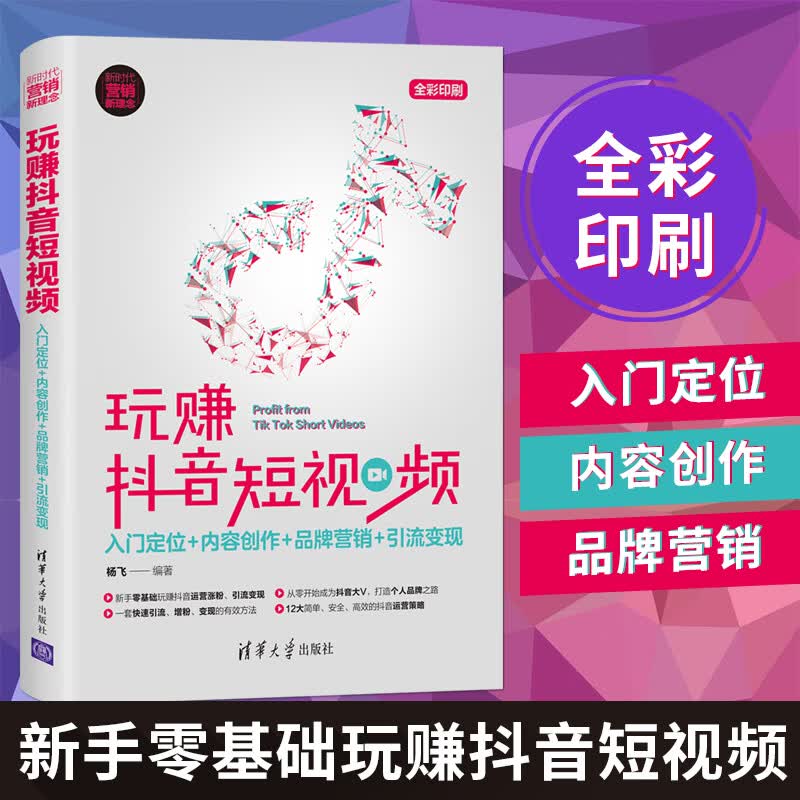 【正版】玩赚抖音短视频：入门定位+内容创作+品牌营销+引流变现（新时代·营销新理念）