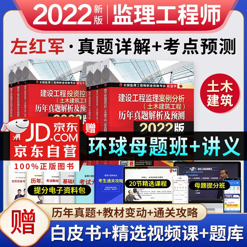【单本包邮】备考2024 监理工程师2023教材配套教辅 左红军红宝书 2022年注册监理工程师历年真题解析及预测 土建专业 可搭配网课视频题库