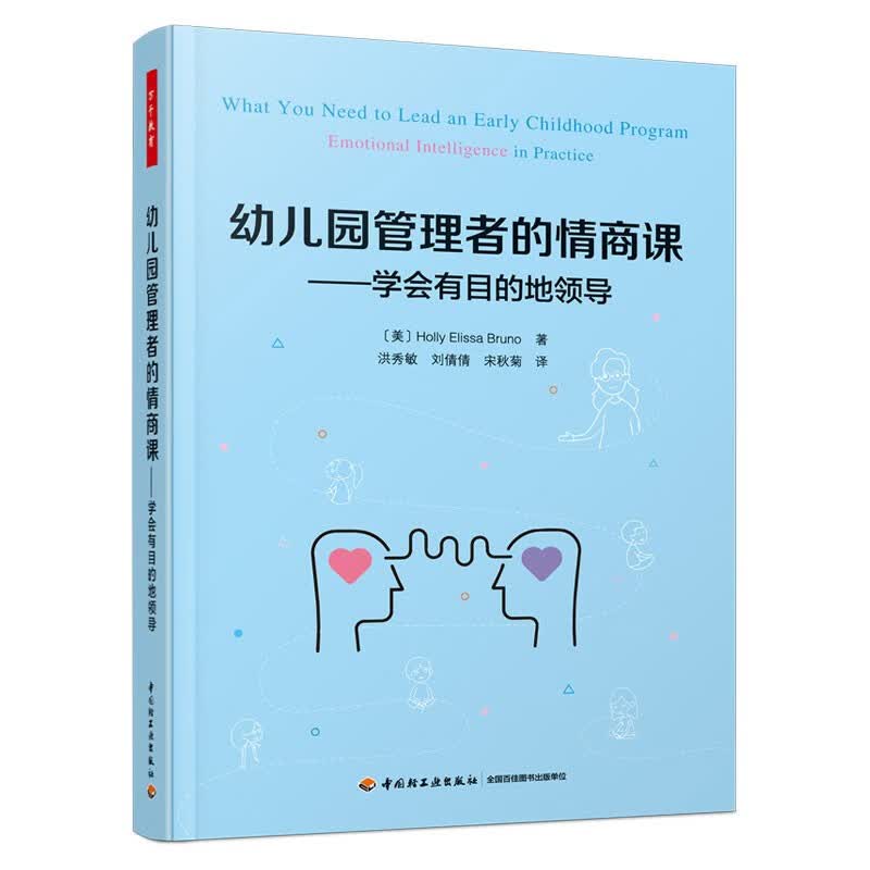 万千教育学前 幼儿园管理者的情商课：学会有目的地领导