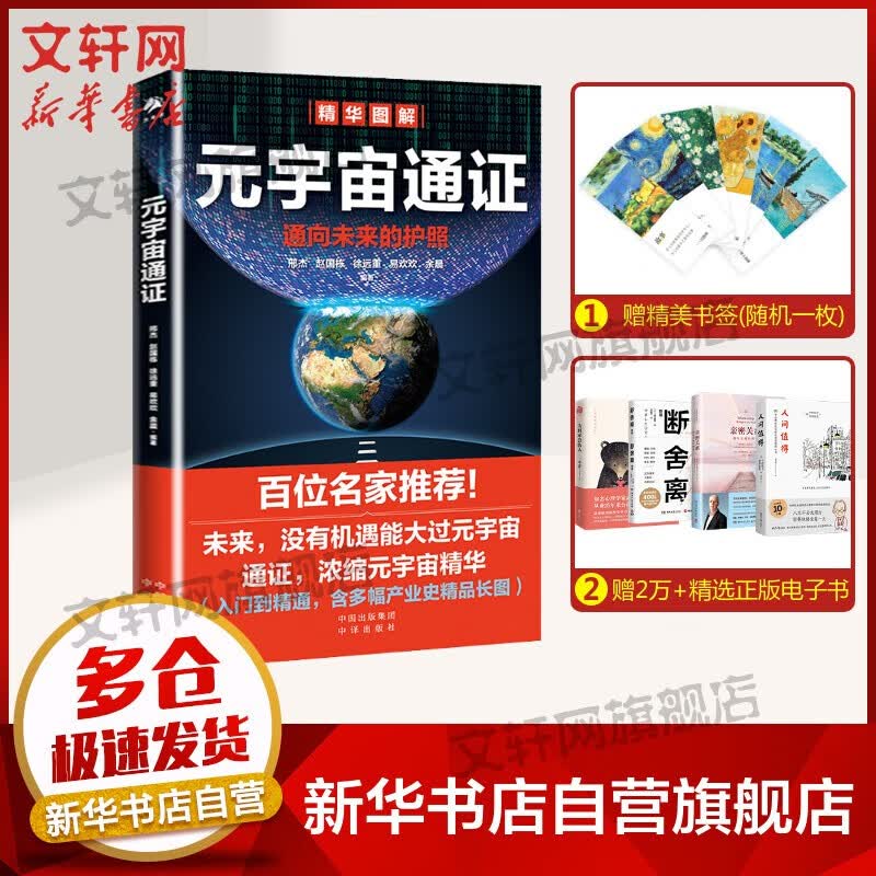 【正版包邮】元宇宙系列书籍 赵国栋、易欢欢等著 经济学家朱嘉明、区块链大佬V神等推荐 股票投资金融经济类图书 元宇宙通证
