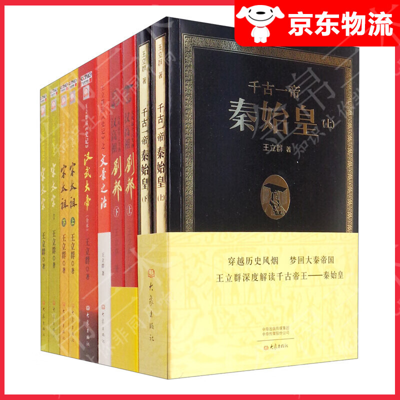 王立群读史记之千古帝王系列（秦始皇+刘邦+文景之治+汉武大帝+宋太祖+宋太宗）套装共10册