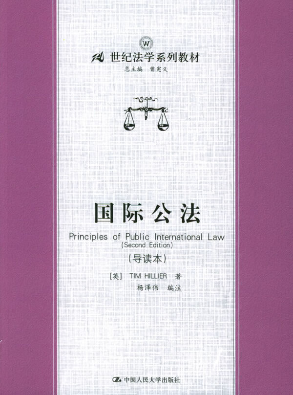 国际公法 (英)tim hillier 著,杨泽伟 编注 中国人民大学出版社【正版