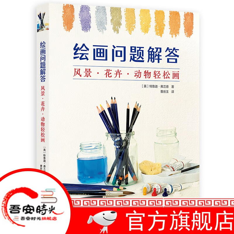 【官方旗舰店】绘画问题解答 风景·花卉·动物轻松画 艺术作家特鲁迪