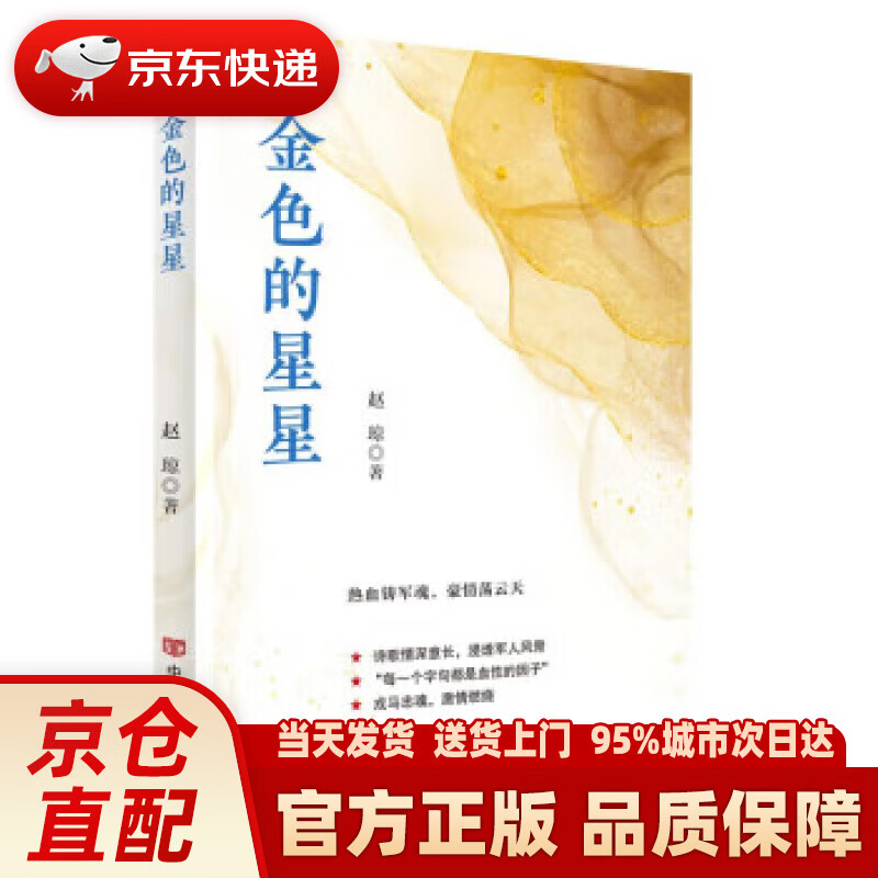 【新华正版图书】金色的星星 赵琼 军旅诗歌 中国言实出版社