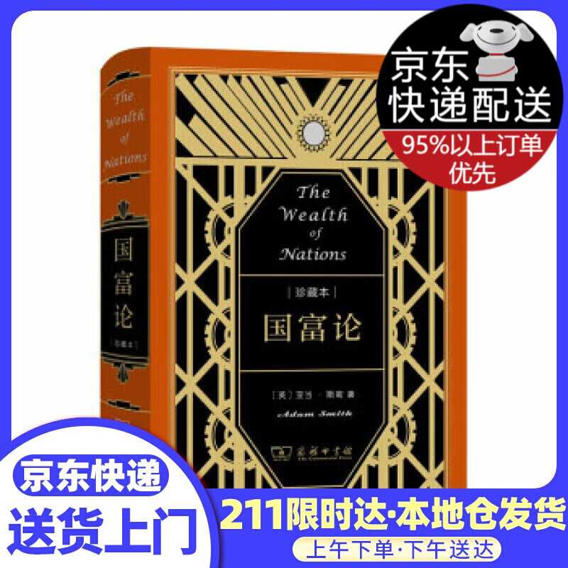 国富论 亚当·斯密 著 商务印书馆