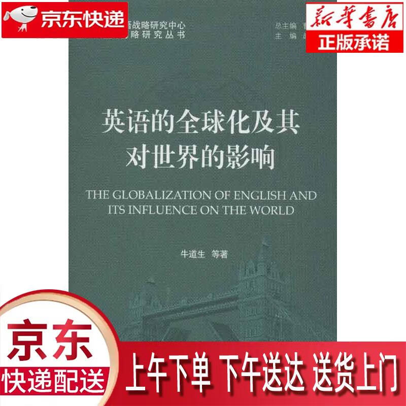 【新华畅销图书】英语的全球化及其对世界的影响 牛道生,等 北京大学出版社