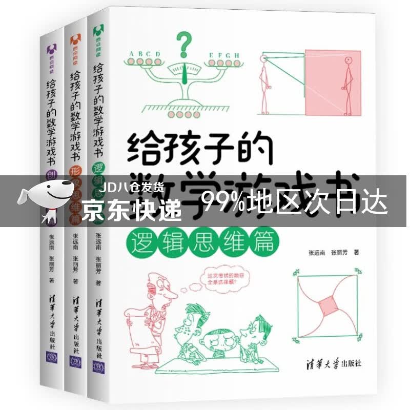 给孩子的数学游戏书（套装全3册）