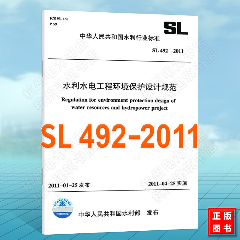 SL 492-2011 水利水电工程环境保护设计规范