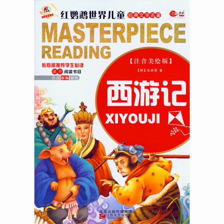 红鹦鹉世界儿童经典文学名著西游记 吴承恩